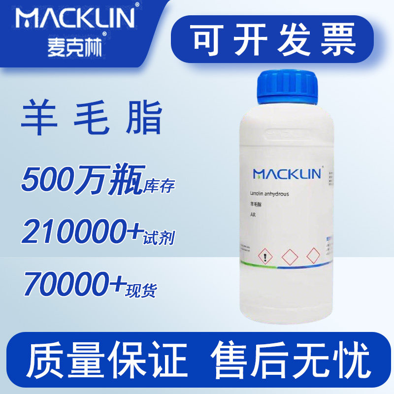 羊毛脂 无水羊毛脂 试剂级  麦克林化学实验试剂 特价