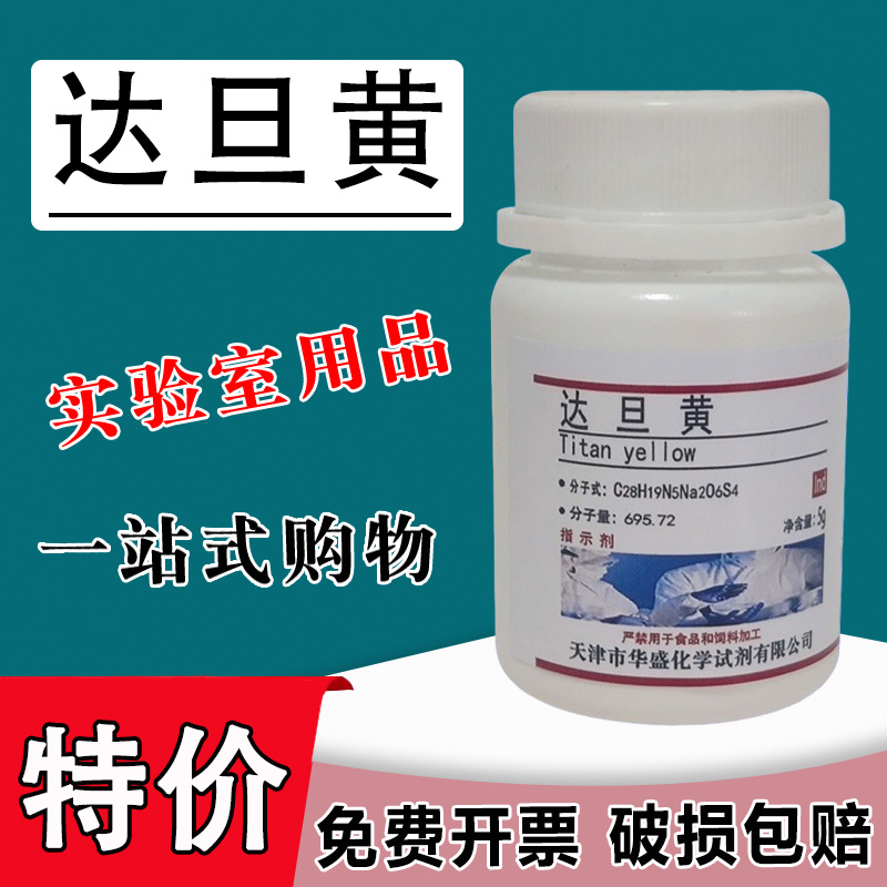 达旦黄指示剂5g1829-00-1 科研实验用品 IND 化学试剂 现货特价