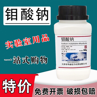 钼酸钠 AR500g 分析纯 二水钼酸钠肥 高品质化学试剂实验用 现货特价