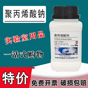 聚丙烯酸钠粉末 AR 分析纯 500g克 化学试剂 科研实验室用品原料特价