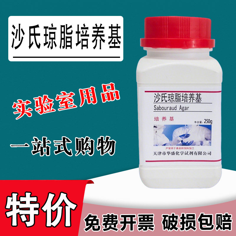 沙氏琼脂培养基 用于霉菌酵母菌分离 250g化学试剂实验材料特价