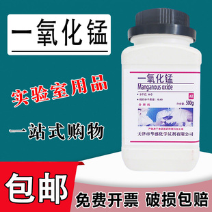 一氧化锰 二氧化锰AR分析纯500g/瓶方锰矿氧化亚锰实验试剂包邮