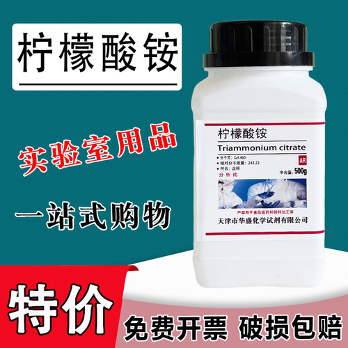 柠檬酸三铵 AR500g 柠檬酸铵 分析纯 化学试剂 实验用品 GR优级纯特价