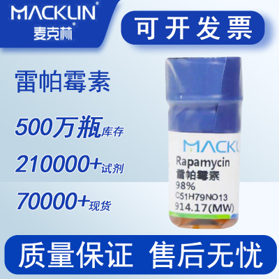 雷帕霉素 麦克林化学试剂 西罗莫司 CAS号: 53123-88-9 98%特价