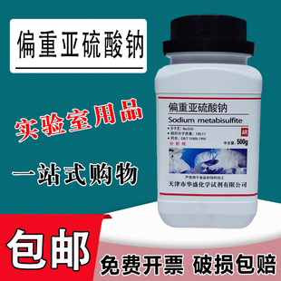 偏重亚硫酸钠500g 化学试剂AR分析纯 焦亚硫酸钠 实验用品 现货包邮