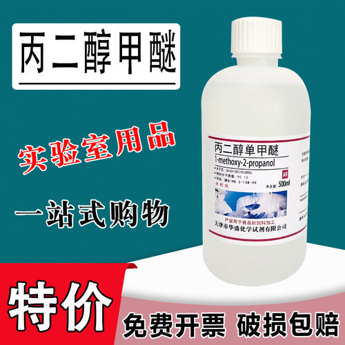 丙二醇单甲醚  丙二醇甲醚 AR分析纯 实验试剂PM溶剂 稀释剂500ml特价
