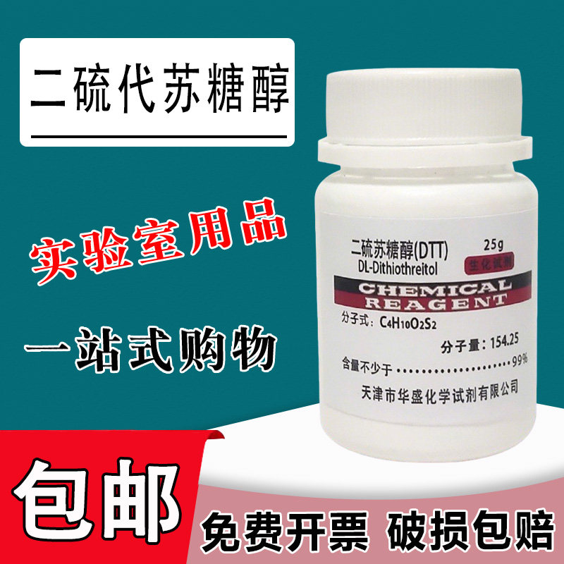 DTT 二硫代苏糖醇 二硫苏糖醇 科研实验用生物化学试剂 100g现货包邮