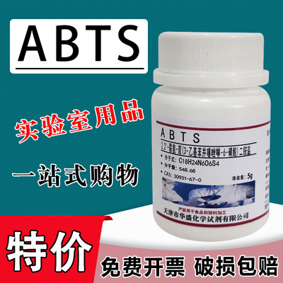 ABTS试剂2,2-联氮双-3-乙基苯并噻唑啉-6-磺酸二铵化学实验用特价