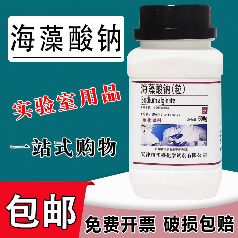海藻酸钠粉末颗粒500g 生化试剂褐藻胶水精灵diy化学实验用试