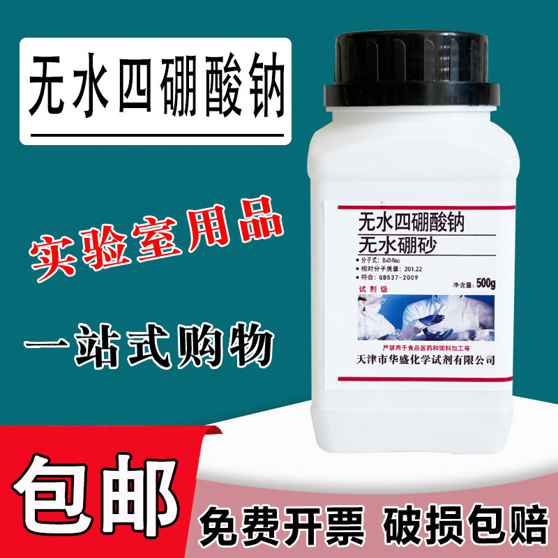 无水四硼酸钠分析纯500g无水文创/手作/文化用品