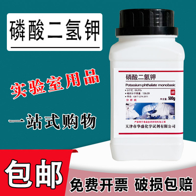 磷酸二氢钾分析纯华锦推荐养花肥料叶面肥提纯化学实验试剂AR500g包邮
