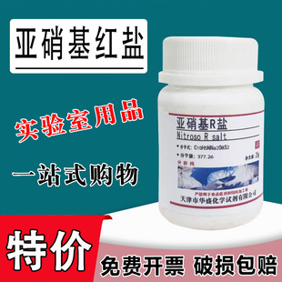 亚硝基红盐 亚硝基R盐 AR 25克 分析纯 实验室专用 试钴铁灵 现货速发可开票特价
