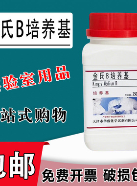 金氏B培养基 King’s B250g/瓶检测假单胞菌的荧光素化学试剂包邮