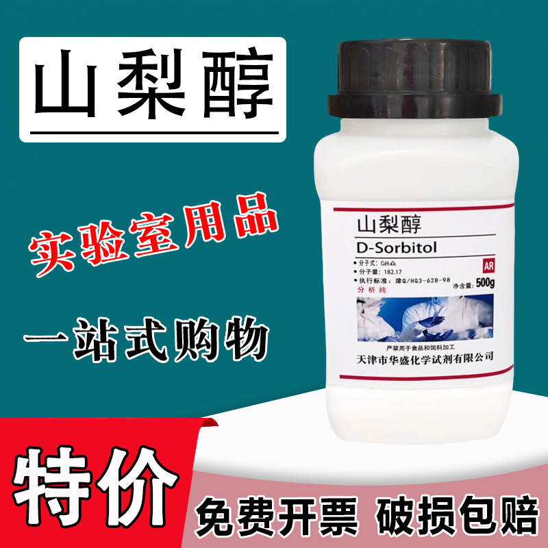 山梨醇 500g 分析纯 D-山梨醇 科研实验室用品AR生化试剂山梨糖醇特价