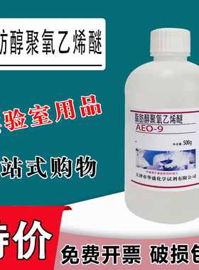 脂肪醇聚氧乙烯醚9 AEO-9 MOA-9 500g月桂醇聚氧乙烯醚实验试剂特价