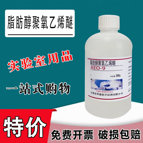 脂肪醇聚氧乙烯醚9 AEO-9 MOA-9 500g月桂醇聚氧乙烯醚实验试剂特价