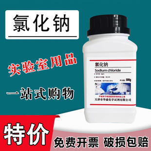 氯化鈉試劑 分析純優級純實驗用工業鹽粗鹽 包郵 鹽霧試驗500gAR國藥