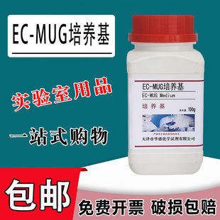 MUG培养基 包邮 肉汤 测定化学试剂 100g50克用于大肠埃希氏菌