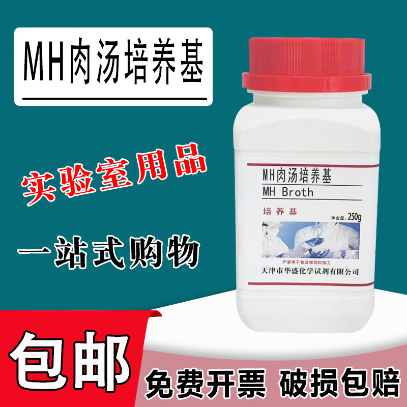 MH肉汤培养基 水解酪蛋白胨肉汤 250g/瓶MH液体培养基（MHB）包邮