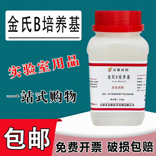 金氏B培养基 King’s B250g/瓶检测假单胞菌的荧光素化学试剂包邮