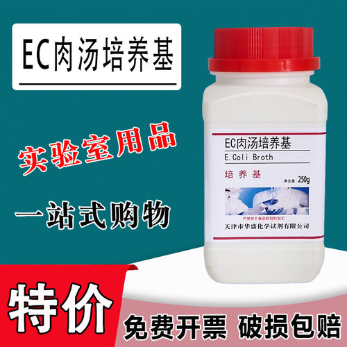 EC肉汤培养基250g/瓶化学实验试剂干粉培养基试剂现货速发特价