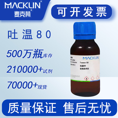 吐温80  麦克林试剂 Tween 80 CP药用级生物技术级 包邮