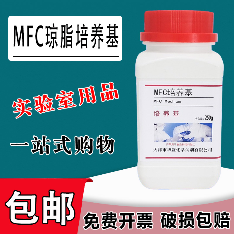 MFC琼脂培养基 250g/瓶 大肠菌群滤膜法检测干粉培养基现货速发包邮