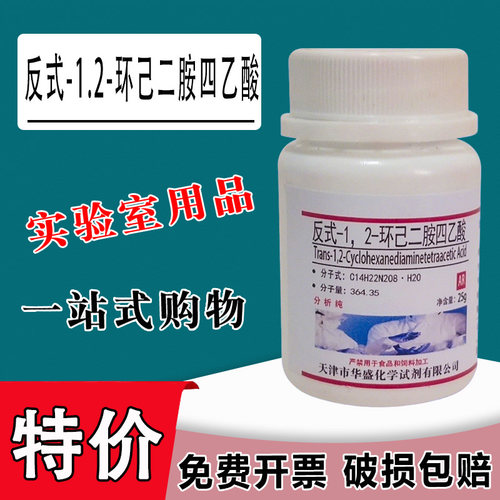 反式-1.2-环己二胺四乙酸 分析纯AR 25g 实验试剂DCTA CDTA 特价