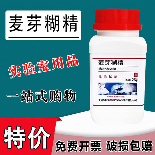 麦芽糊精增稠 500克/瓶 BR生化试剂 乳化稳定剂 碳水化合物 现货特价