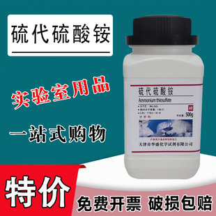 硫代硫酸铵500g分析纯 AR  实验室用品7783-18-8 化学试剂 特价