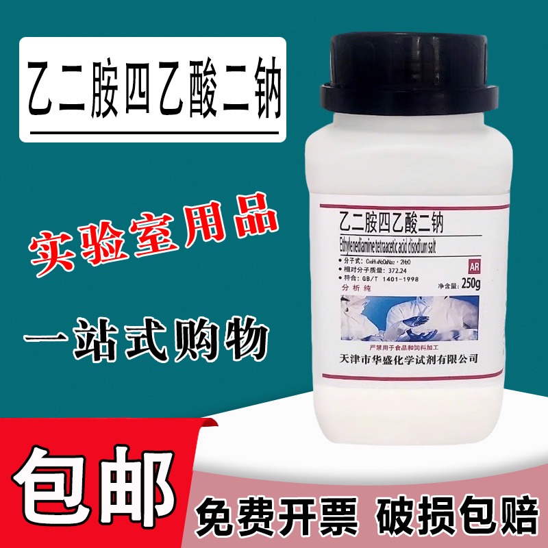 乙二胺四乙酸二钠AR分析纯实验用品GR优级纯edta二钠化学试剂现货包邮