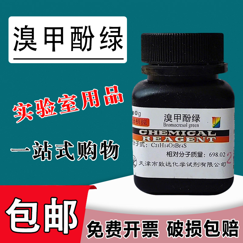 溴甲酚绿 AR10g 酸碱指示剂 分析纯 化学试剂化工原料实验用品包邮