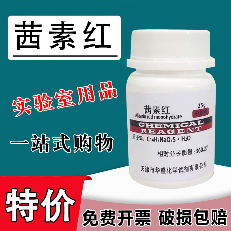 茜素红S AR25g茜素磺酸钠S指示剂分析纯实验用化学试剂 现货特价