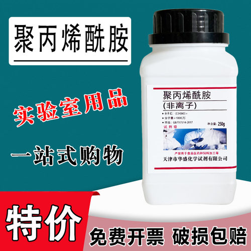 聚丙烯酰胺 AR250g非离子阴离子阳离子PAM分析纯实验化学试剂现货特价