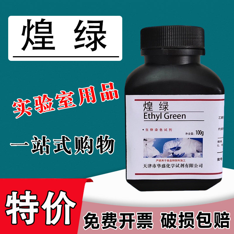 灿烂绿亮绿 翡翠绿 煌绿 化学实验试剂指示剂 实验室材料现货速发