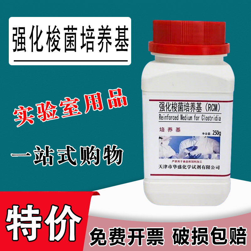 强化梭菌培养基（RCM）化学实验试剂科研材料培养基 250g/瓶