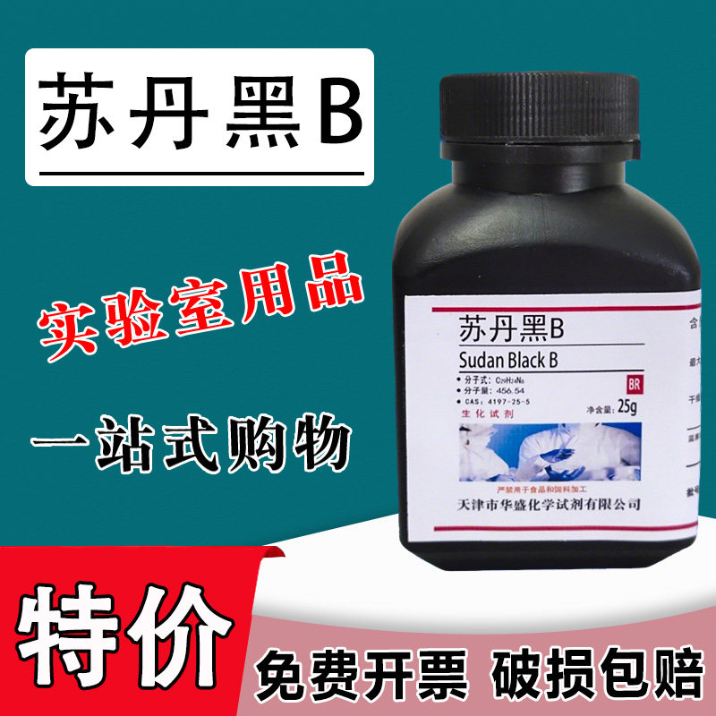 苏丹黑B 实验材料 BS 25g CAS4197-25-5 科研