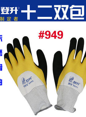 登升劳保#949握得牢989 透气王手套 双层乳胶磨砂耐磨防滑防油