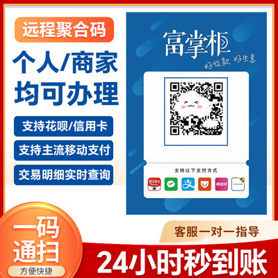 富掌柜 商家收款码 远程收钱码 异地收银码 全国收款无围栏 秒到