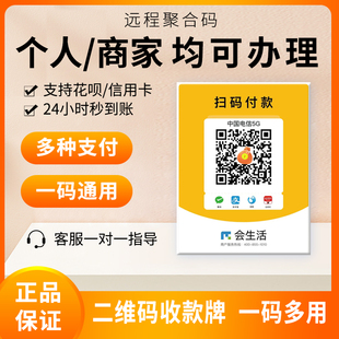 异地收钱码 小微商户收银码 远程收款 微信支付宝收款 码 会生活