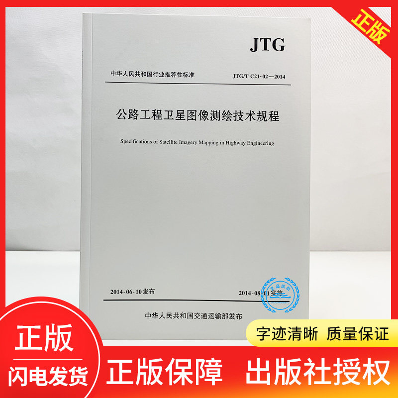 正版现货 JTG/T C21-02-2014 公路工程卫星图像测绘技术规程 公路交通卫星测绘规程 现行规范可提供增值税发票怎么看?