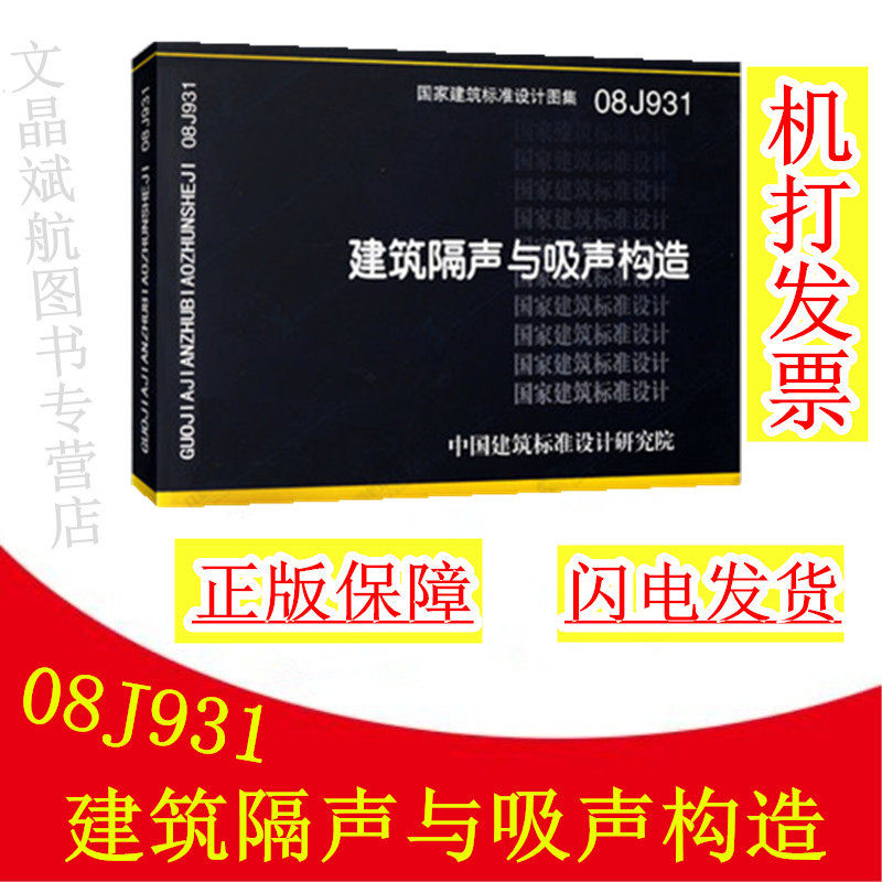 正版 08j931 建筑隔声与吸声构造
