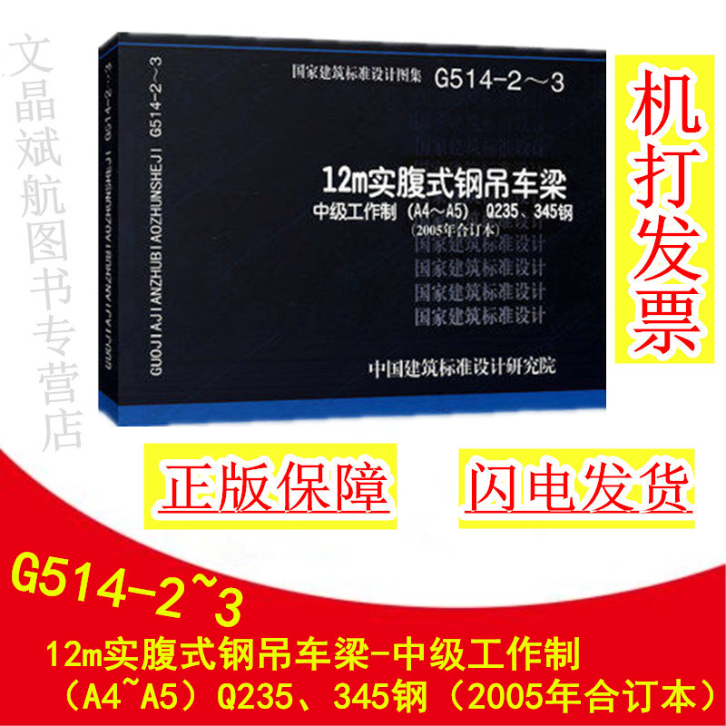 G514-2~3 12m实腹式钢吊车梁-中级工作制（A4~A5）Q235、345钢（2005年合订本） 中国建筑标准设计研究院 书籍/杂志/报纸 其他服务 原图主图