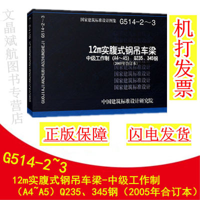 G514-2~3 12m实腹式钢吊车梁-中级工作制（A4~A5）Q235、345钢（2005年合订本） 中国建筑标准设计研究院