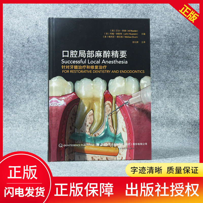 牙科口腔局部麻醉精要 针对牙髓治疗和修复治疗口腔实用麻醉注射医学