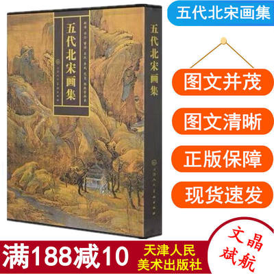 五代北宋画集 中国绘画写意山水 人物 花鸟鱼虫国画作品 历代古代北宋五代名家精品集 画集画册绘画书籍 天津人民美术出版社