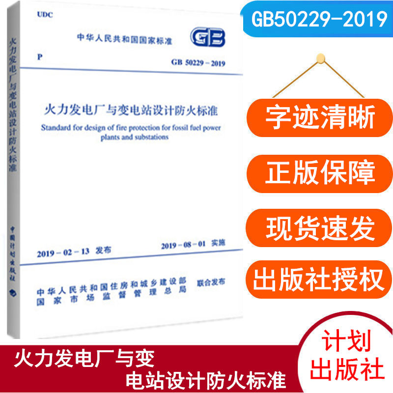 GB50229-2019火力发电厂与变电站设计防火标准