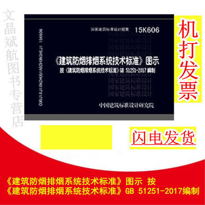 15K606 《建筑防烟排烟系统技术标准》图示 按《建筑防烟排烟系统技术标准》GB 51251-2017编制 中国建筑标准设计研究院建筑图集