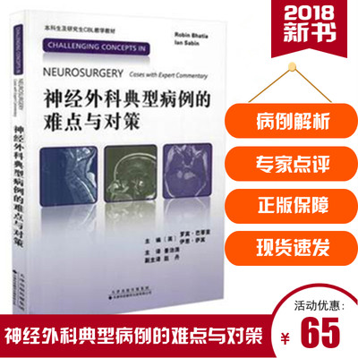 神经外科典型病例的难点与对策 本科生及研究生CBL教学教材 天津科技翻译出版有限公司