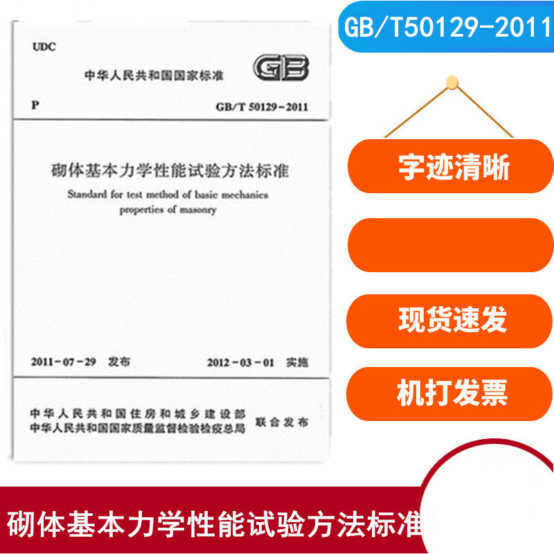 GB/T 50129-2011砌体基本力学性能试验方法标准